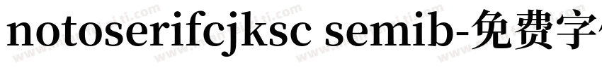 notoserifcjksc semib字体转换
